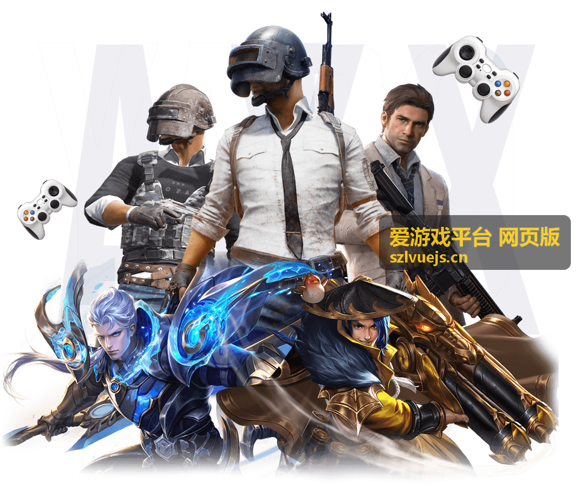 爱游戏平台 网页版 热门游戏
